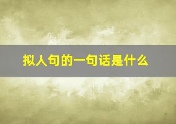 拟人句的一句话是什么