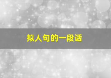 拟人句的一段话