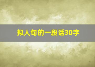 拟人句的一段话30字