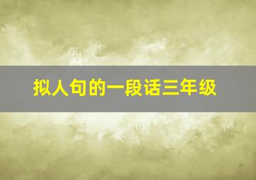 拟人句的一段话三年级