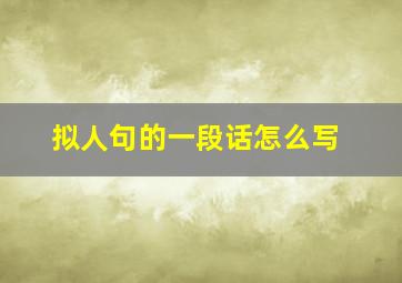 拟人句的一段话怎么写