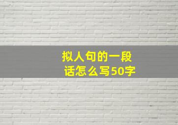 拟人句的一段话怎么写50字