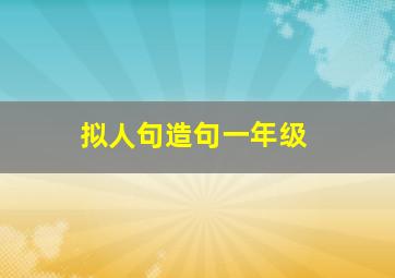 拟人句造句一年级