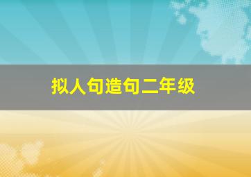 拟人句造句二年级