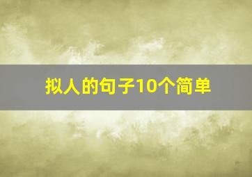 拟人的句子10个简单