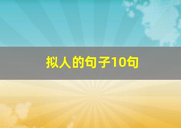 拟人的句子10句