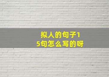 拟人的句子15句怎么写的呀