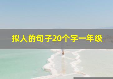 拟人的句子20个字一年级