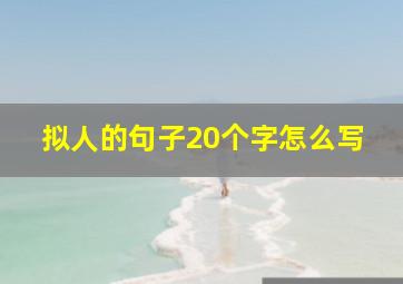 拟人的句子20个字怎么写