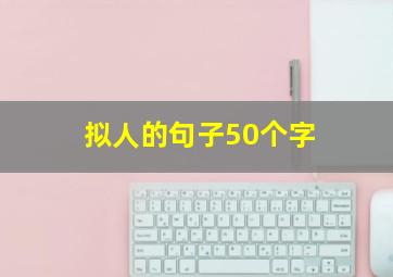 拟人的句子50个字