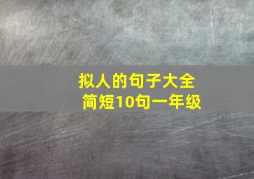 拟人的句子大全简短10句一年级