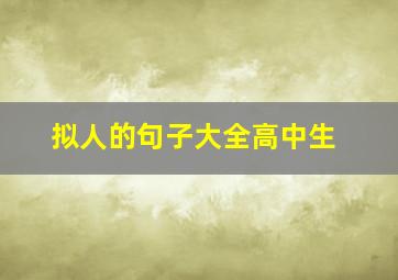 拟人的句子大全高中生