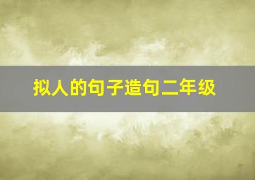 拟人的句子造句二年级