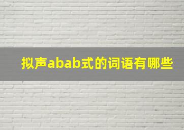 拟声abab式的词语有哪些