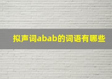 拟声词abab的词语有哪些