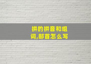 拼的拼音和组词,部首怎么写