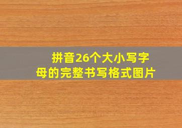 拼音26个大小写字母的完整书写格式图片