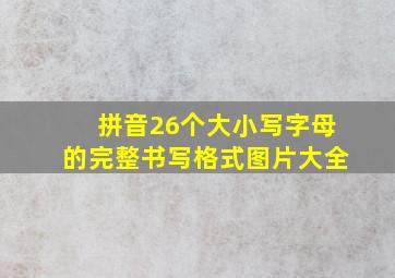 拼音26个大小写字母的完整书写格式图片大全