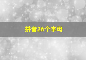 拼音26个字母