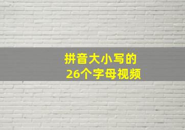 拼音大小写的26个字母视频