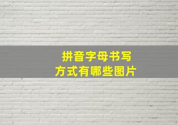 拼音字母书写方式有哪些图片