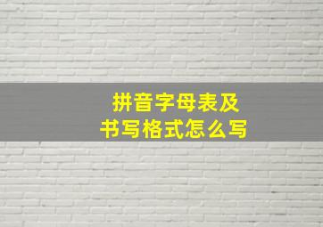 拼音字母表及书写格式怎么写