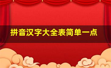 拼音汉字大全表简单一点