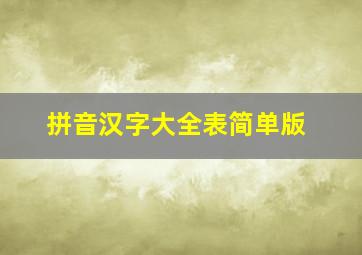 拼音汉字大全表简单版