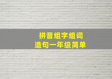 拼音组字组词造句一年级简单