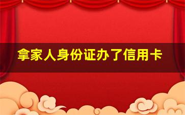 拿家人身份证办了信用卡