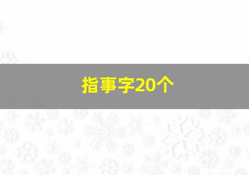 指事字20个