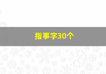 指事字30个