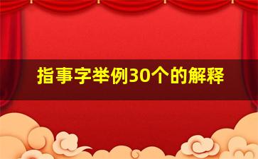 指事字举例30个的解释