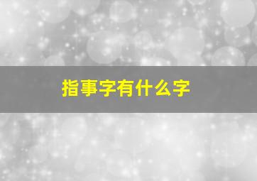 指事字有什么字