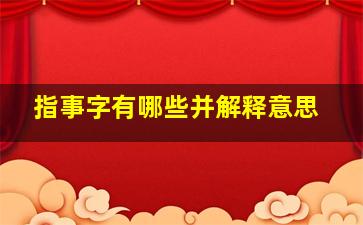 指事字有哪些并解释意思