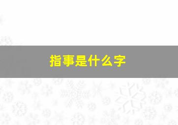 指事是什么字