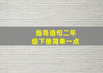 指导造句二年级下册简单一点