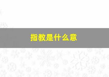 指教是什么意