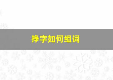 挣字如何组词