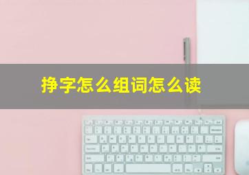 挣字怎么组词怎么读