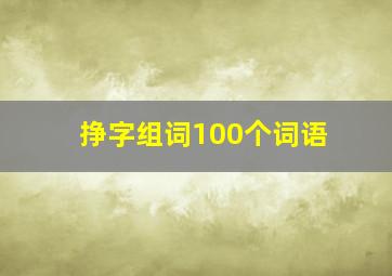 挣字组词100个词语