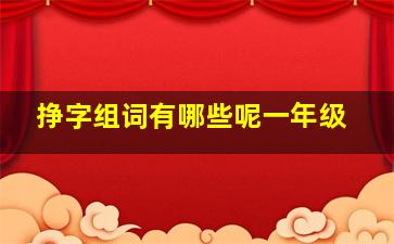 挣字组词有哪些呢一年级