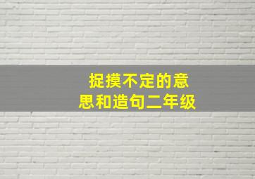 捉摸不定的意思和造句二年级