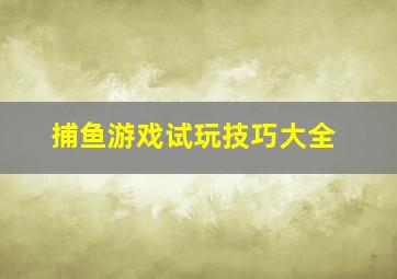 捕鱼游戏试玩技巧大全