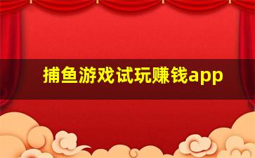 捕鱼游戏试玩赚钱app