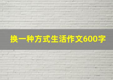 换一种方式生活作文600字