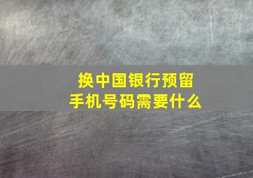 换中国银行预留手机号码需要什么