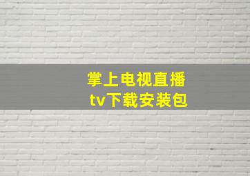 掌上电视直播tv下载安装包