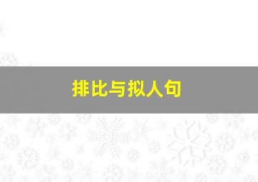 排比与拟人句