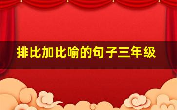 排比加比喻的句子三年级